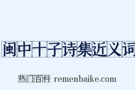 闽中十子诗集近义词是什么意思的图片